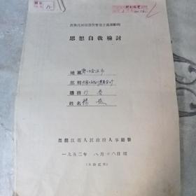 反贪污反浪费反官僚主义运动的思想自我检讨