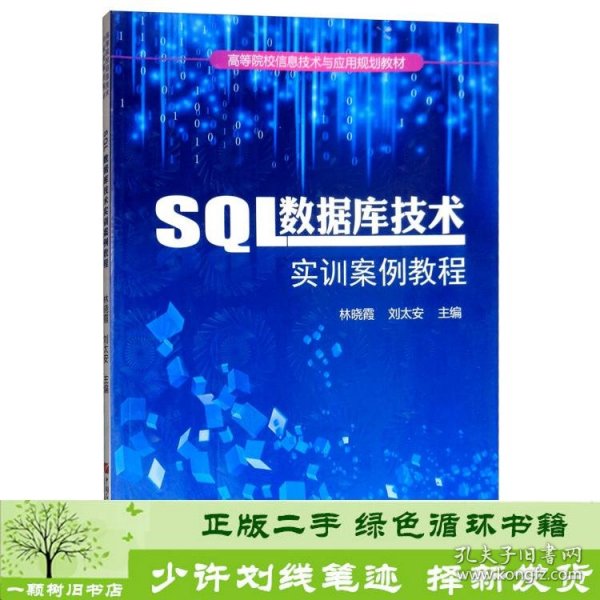 SQL数据库技术实训案例教程