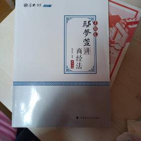 2020厚大法考司法考试鄢梦萱讲商经法.真题卷