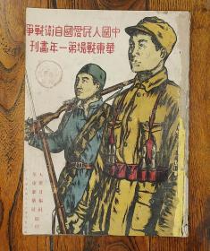 中国人民爱国自卫战争华东战场第一年画刊     1947年出版