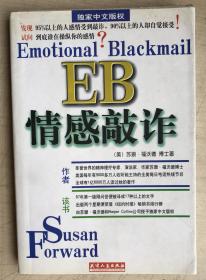 EB情感敲诈
