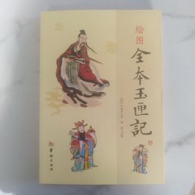 绘图全本玉便记