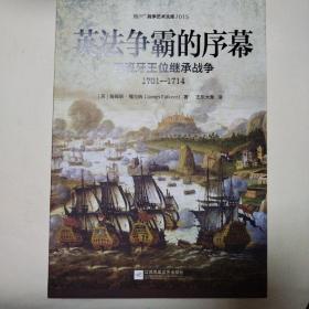 英法争霸的序幕:西班牙王位继承战争：1701—1714