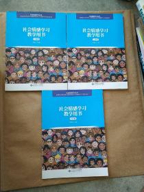 社会情感学习教学用书（二年级、二年级、六年级）3本合售