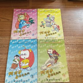 阿西奇与帅哥亮亮1～4：自理篇、自学篇、自律篇、自护篇 四册合售 漫画版