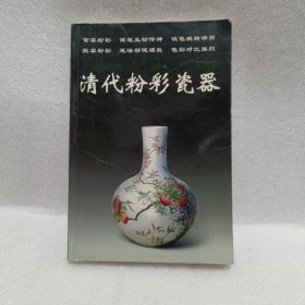 清代粉彩瓷器——老古董丛书