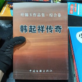 韩起祥传奇