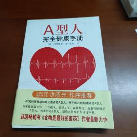 A型人完全健康手册