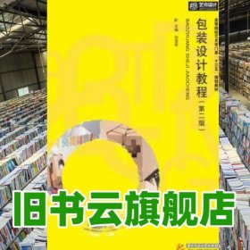 包裝設(shè)計(jì)教程 第二版第2版 劉雪琴 華中科技大學(xué)出版社2018年版 9787568038133