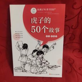 虎子的50个故事/红孩子丛书