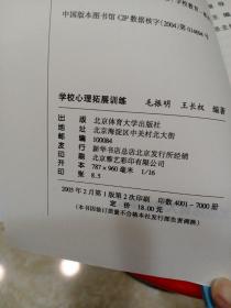 北京师范大学体育专业特色教材系列：学校心理拓展训练