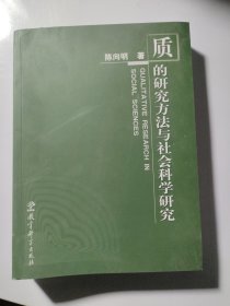 质的研究方法与社会科学研究