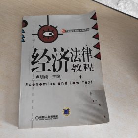 经济法律教程