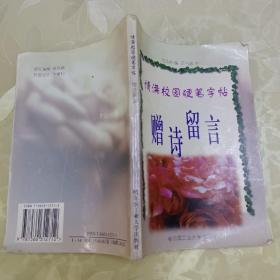 情满校园硬笔字帖：赠诗留言