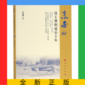 末世(清王朝的最后十年)