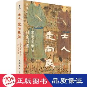 士人走向民间 宋元变革与社会转型 中国历史 王瑞来 新华正版