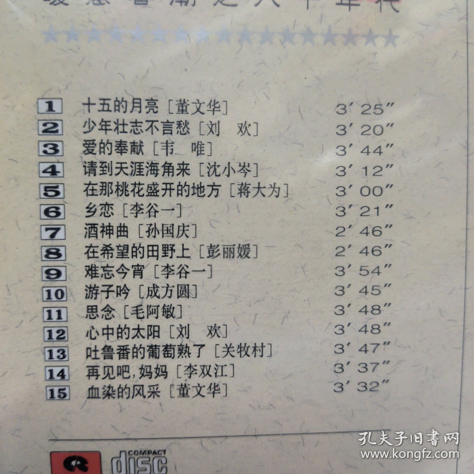CD 正版中唱 中国老歌 暖意春潮 之八十年代