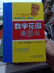 《中国科普名家名作 数学花园漫游记 趣味数学专辑 典藏版》【品好如图】