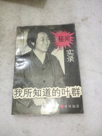 我所知道的叶群