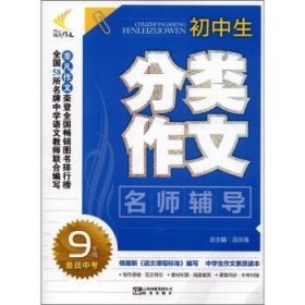 初中生分类作文:9年级汲庆海总主编9787541442360晨光出版社