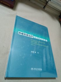 肿瘤免疫治疗思路及用药安全（末开封）
