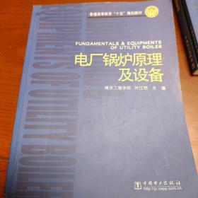 电厂锅炉原理及设备/普通高等教育十五规划教材