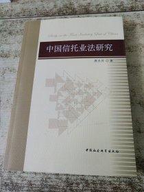 中国信托业法研究 席月民签名