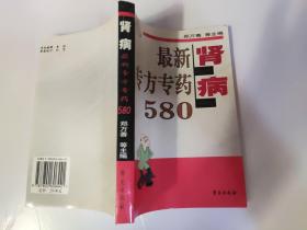 肾病 专方专药580   中医中药类 郑万善 主编