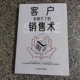 客户拒绝不了的销售术普通的销售在讲卖点，顶尖的销售却在讲买点