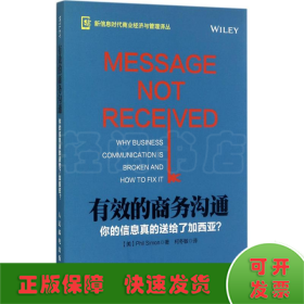 有效的商务沟通 你的信息真的送给了加西亚