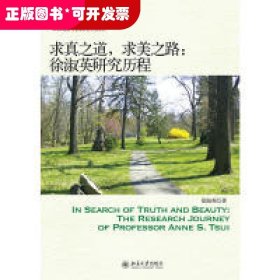 IACMR组织与管理研究方法系列：求真之道，求美之路：徐淑英研究历程