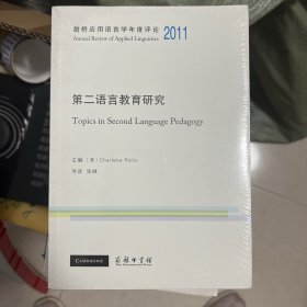 剑桥应用语言学年度评论2011·第二语言教育研究(英文)