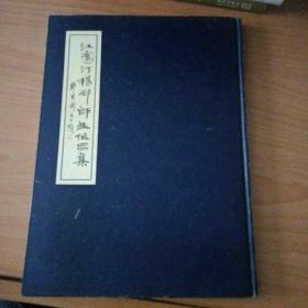 江寒汀杨邨师生画集