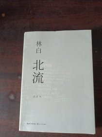 林白 北流 试读本