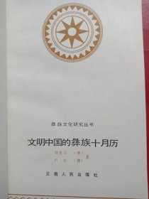 文明中国的彝族十月历