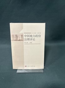 中国地方政府治理评论（2018年卷·总第5辑）