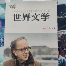 世界文学 2009年第5期