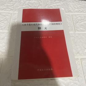 《关于实行党风廉政建设责任制的规定》释义