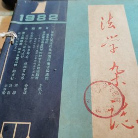 法学杂志1982年1-6