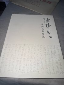 陈静吾书法文献展集（陈之耀 签名）