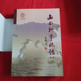 山西外事记忆 （续集） 作者签赠本
