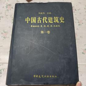 中国古代建筑史 全5卷
