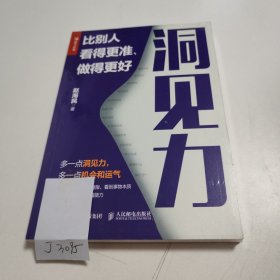 洞见力：比别人看得更准、做得更好（未拆封）J3095