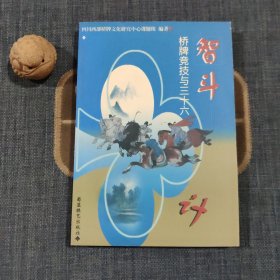 智斗: 桥牌竞技与三十六计