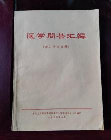 医学问答汇编（学习参考资料）【带毛体语录，1973年8月编印】