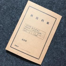 北京啤酒厂：外加酶糖化法制啤酒 淀粉加工与啤酒生产食品级酶及其应用技术的研究（合订本 13本）