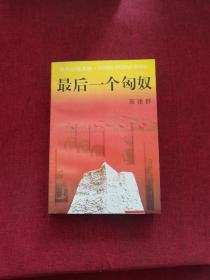 最后一个匈奴 1993年一版三印