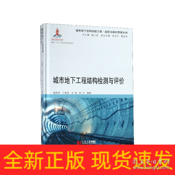 城市地下工程结构检测与评价/运营与维护管理系列