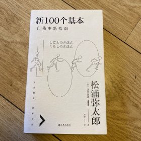 新100个基本：自我更新指南