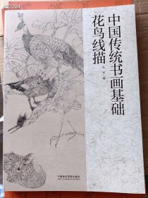 中国传统书画基础 花鸟线描 全新正版现货 2022年5月第一版第一次印刷 定价138元 特价 98包邮